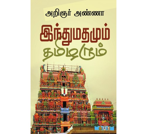 இந்துமதமும் தமிழரும்